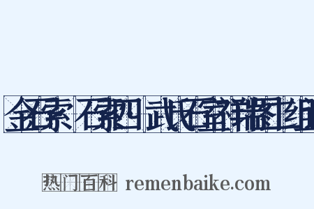金石索·石索四·武氏石室祥瑞图二组词是什么意思的图片